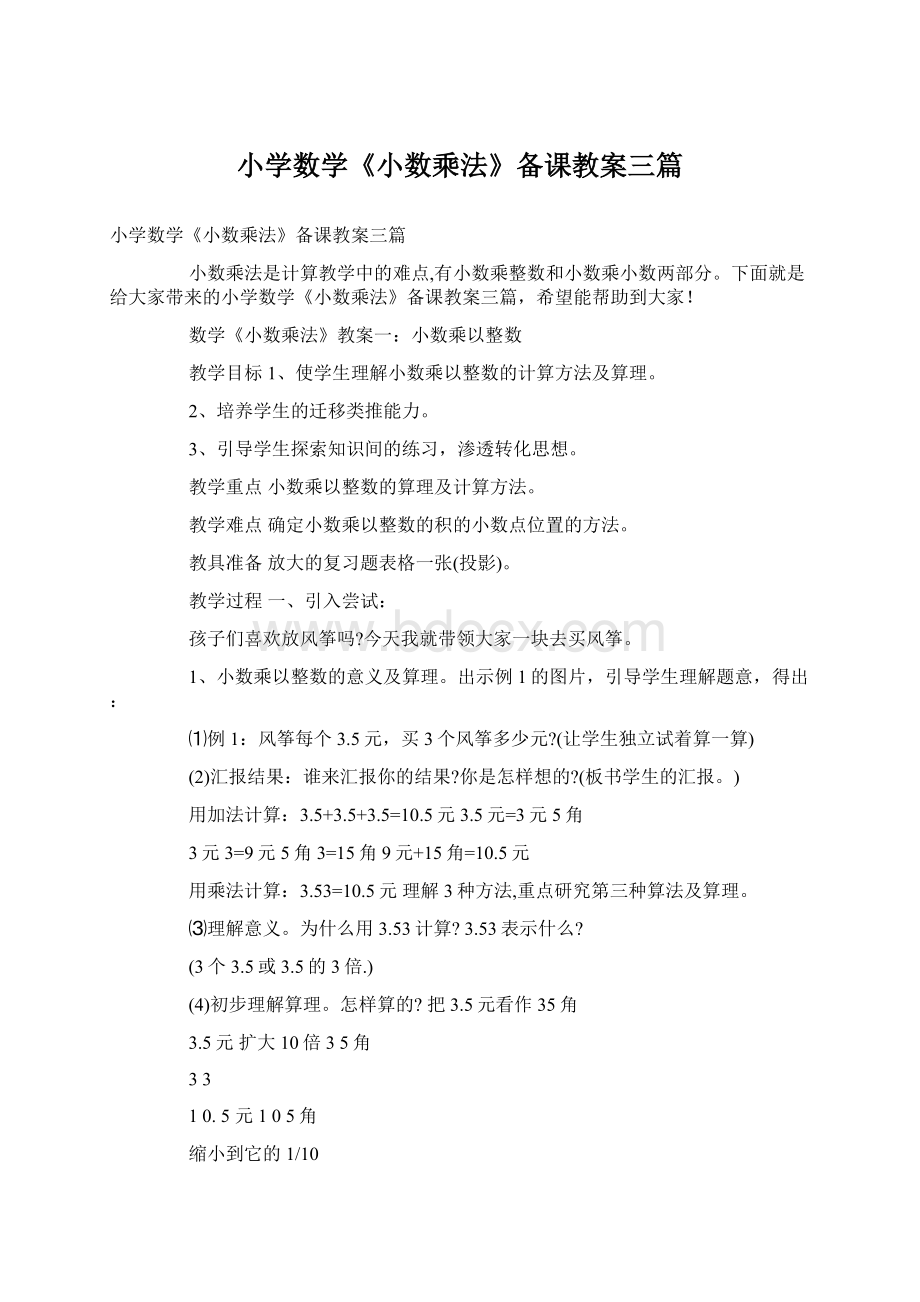 小学数学《小数乘法》备课教案三篇.docx