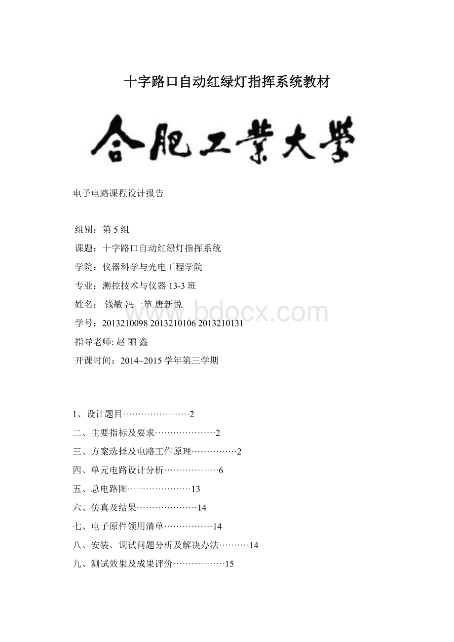 十字路口自动红绿灯指挥系统教材.docx