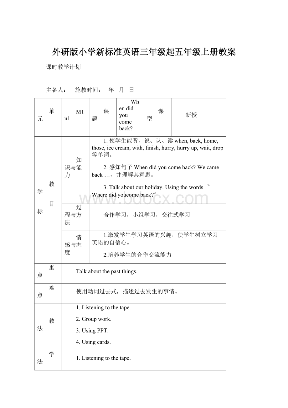 外研版小学新标准英语三年级起五年级上册教案Word格式文档下载.docx_第1页