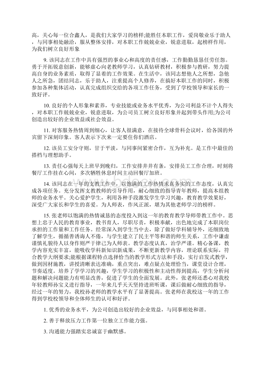 年终主管领导对员工评语.docx_第3页