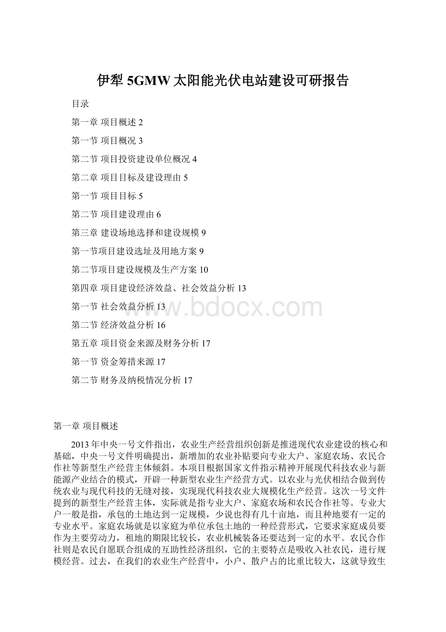 伊犁5GMW太阳能光伏电站建设可研报告Word格式文档下载.docx