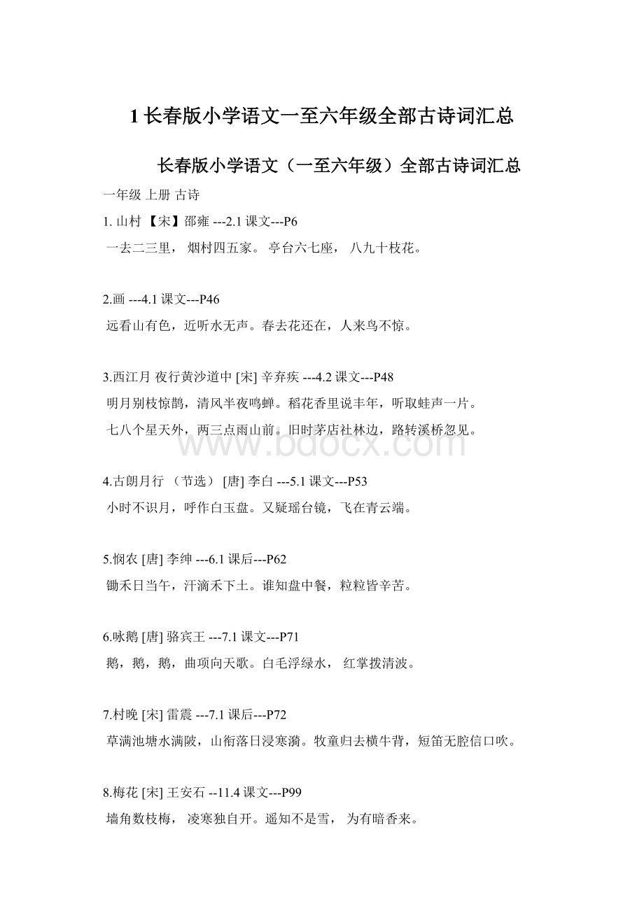 1长春版小学语文一至六年级全部古诗词汇总Word格式文档下载.docx_第1页