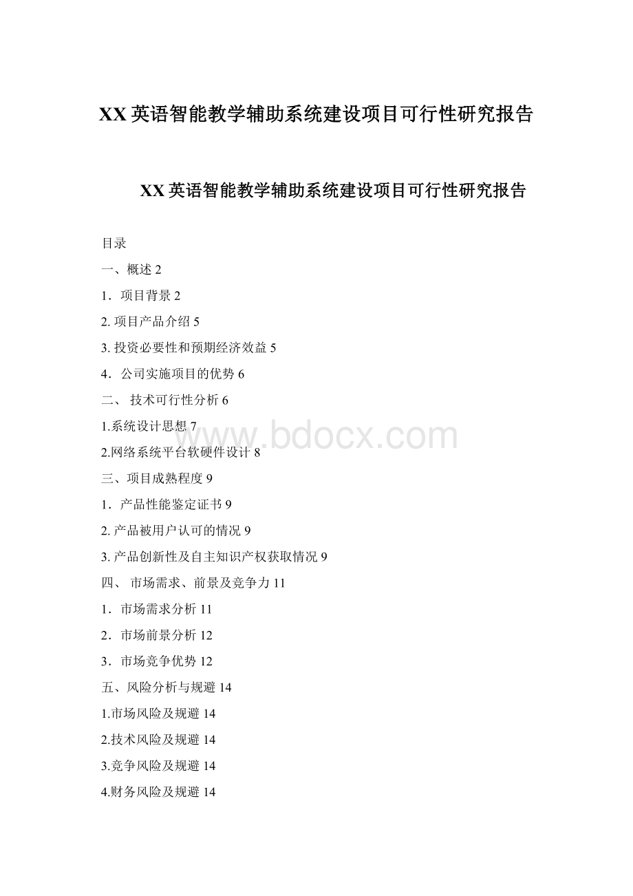 XX英语智能教学辅助系统建设项目可行性研究报告Word文档格式.docx