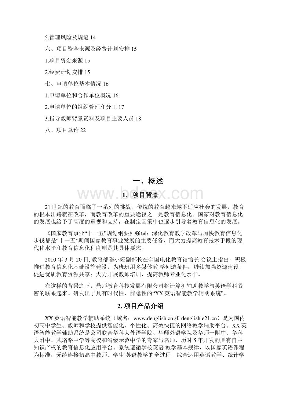 XX英语智能教学辅助系统建设项目可行性研究报告.docx_第2页