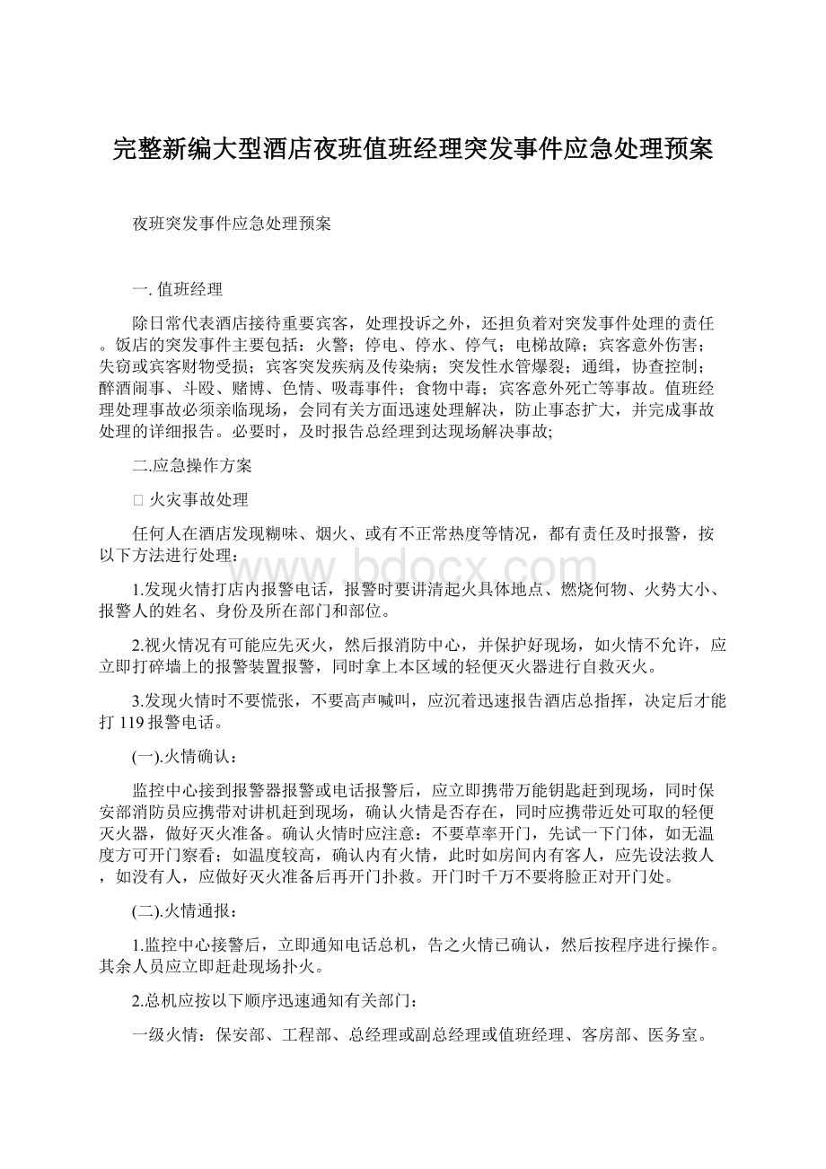 完整新编大型酒店夜班值班经理突发事件应急处理预案Word格式文档下载.docx