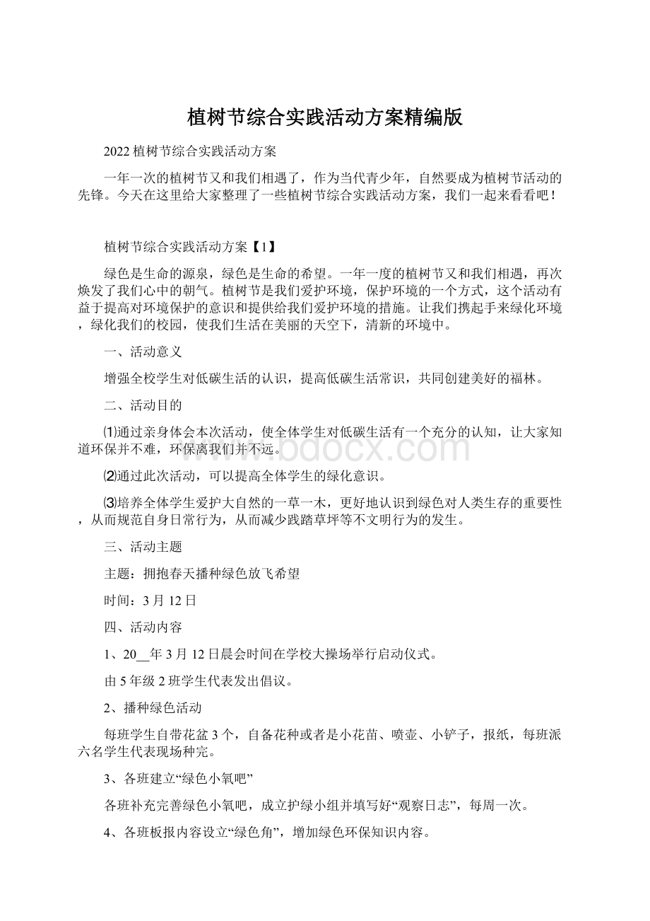 植树节综合实践活动方案精编版Word文档格式.docx_第1页