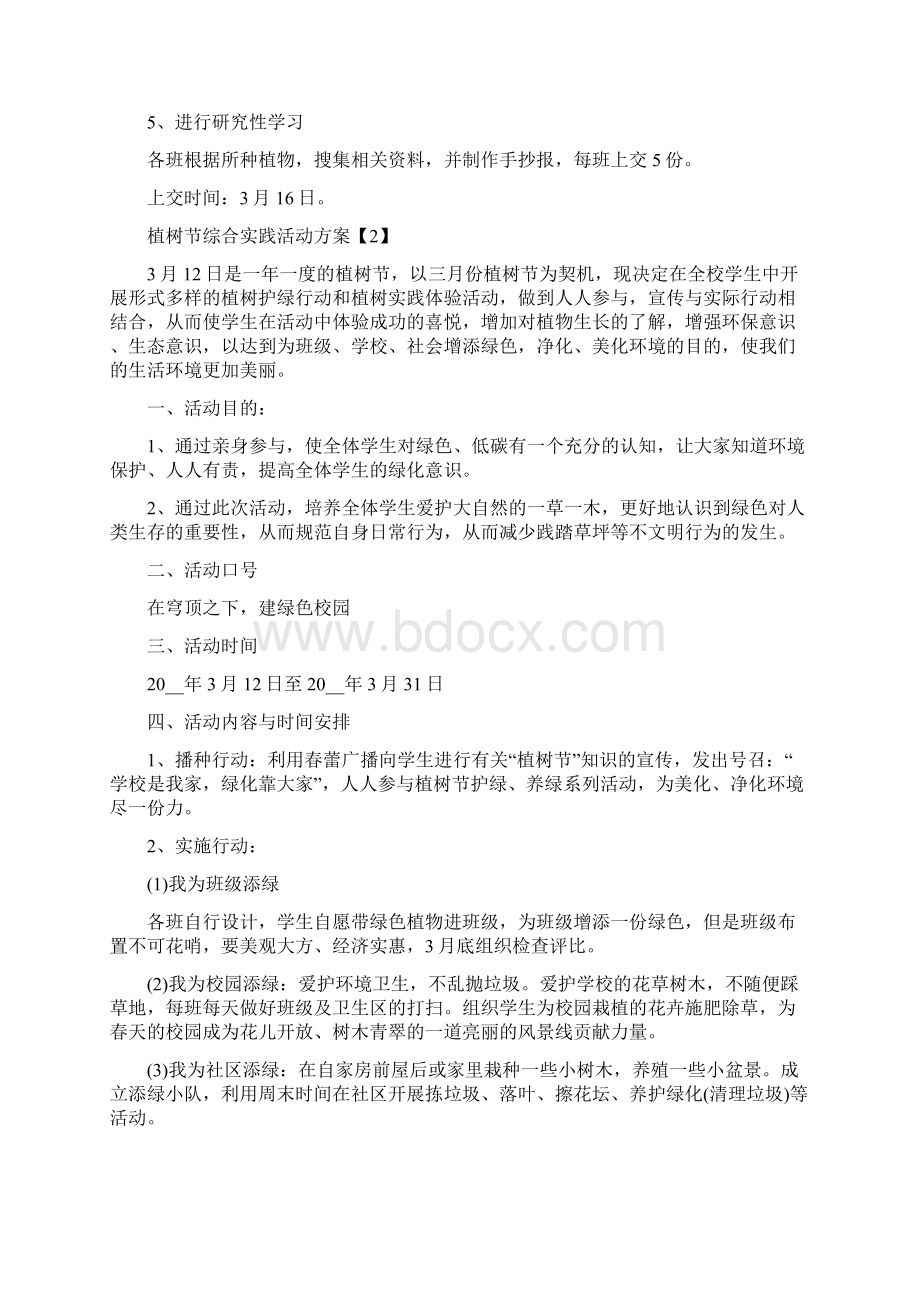 植树节综合实践活动方案精编版Word文档格式.docx_第2页