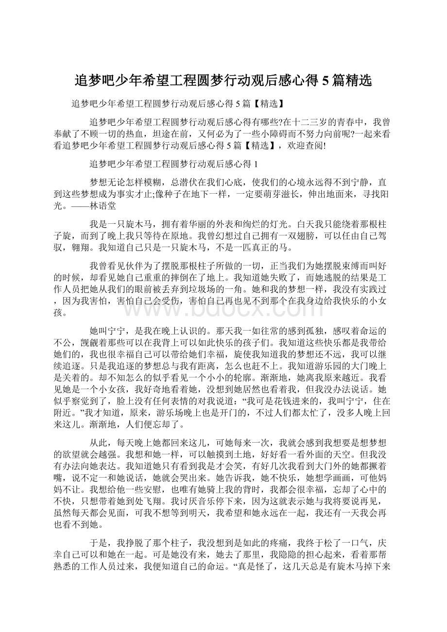 追梦吧少年希望工程圆梦行动观后感心得5篇精选Word格式文档下载.docx