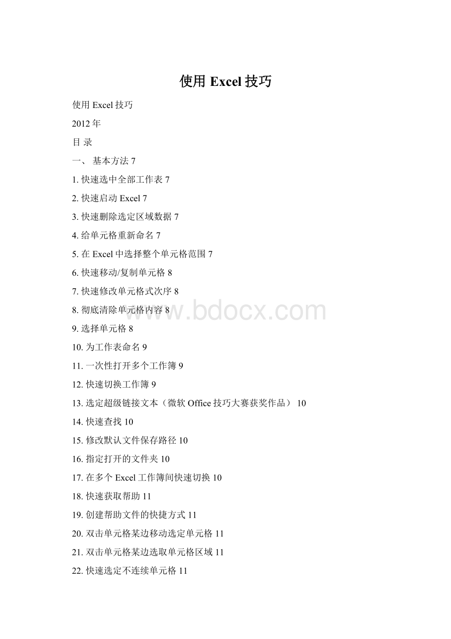 使用Excel技巧.docx