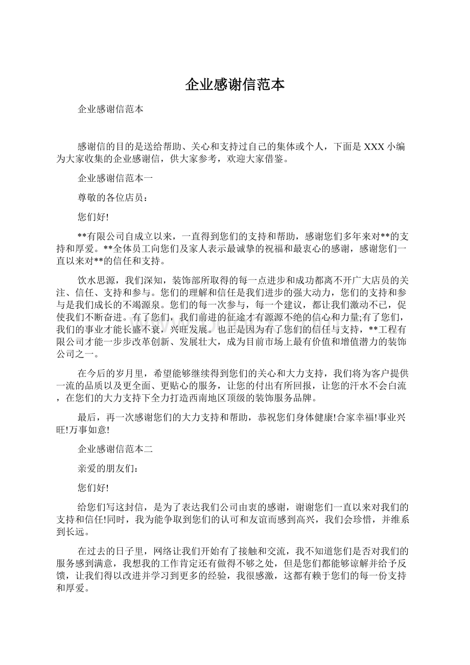 企业感谢信范本文档格式.docx