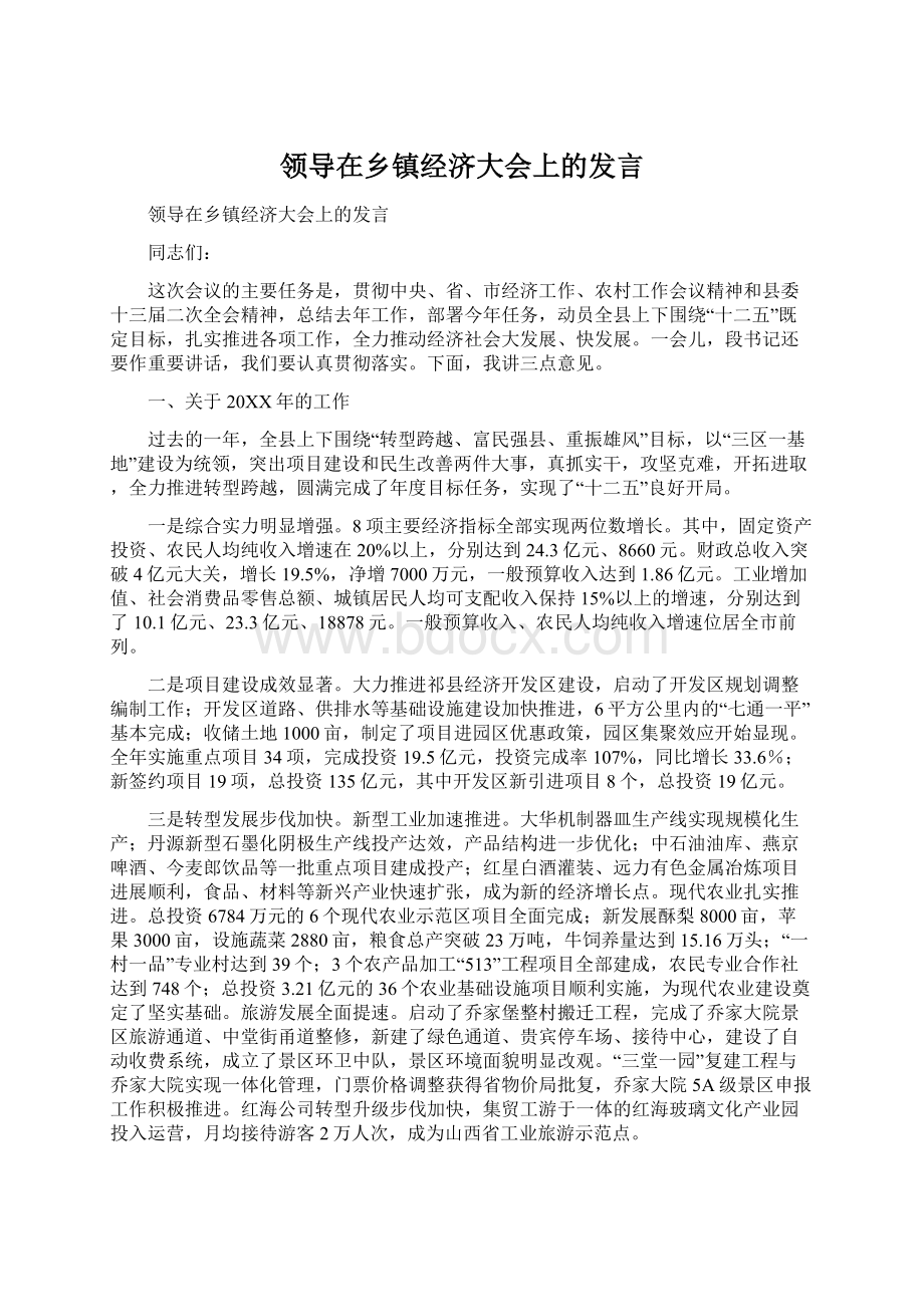 领导在乡镇经济大会上的发言.docx