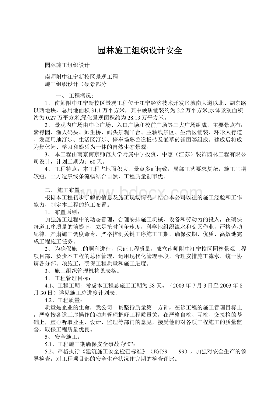 园林施工组织设计安全.docx