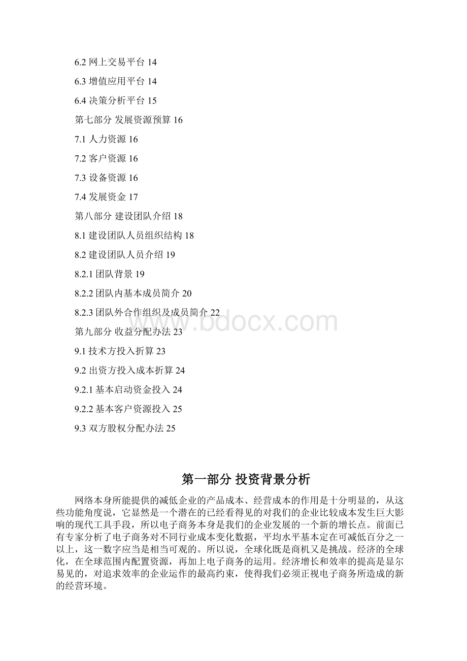 精品文档地产产业链的综合电子商务资源平台建设商业计划书.docx_第2页