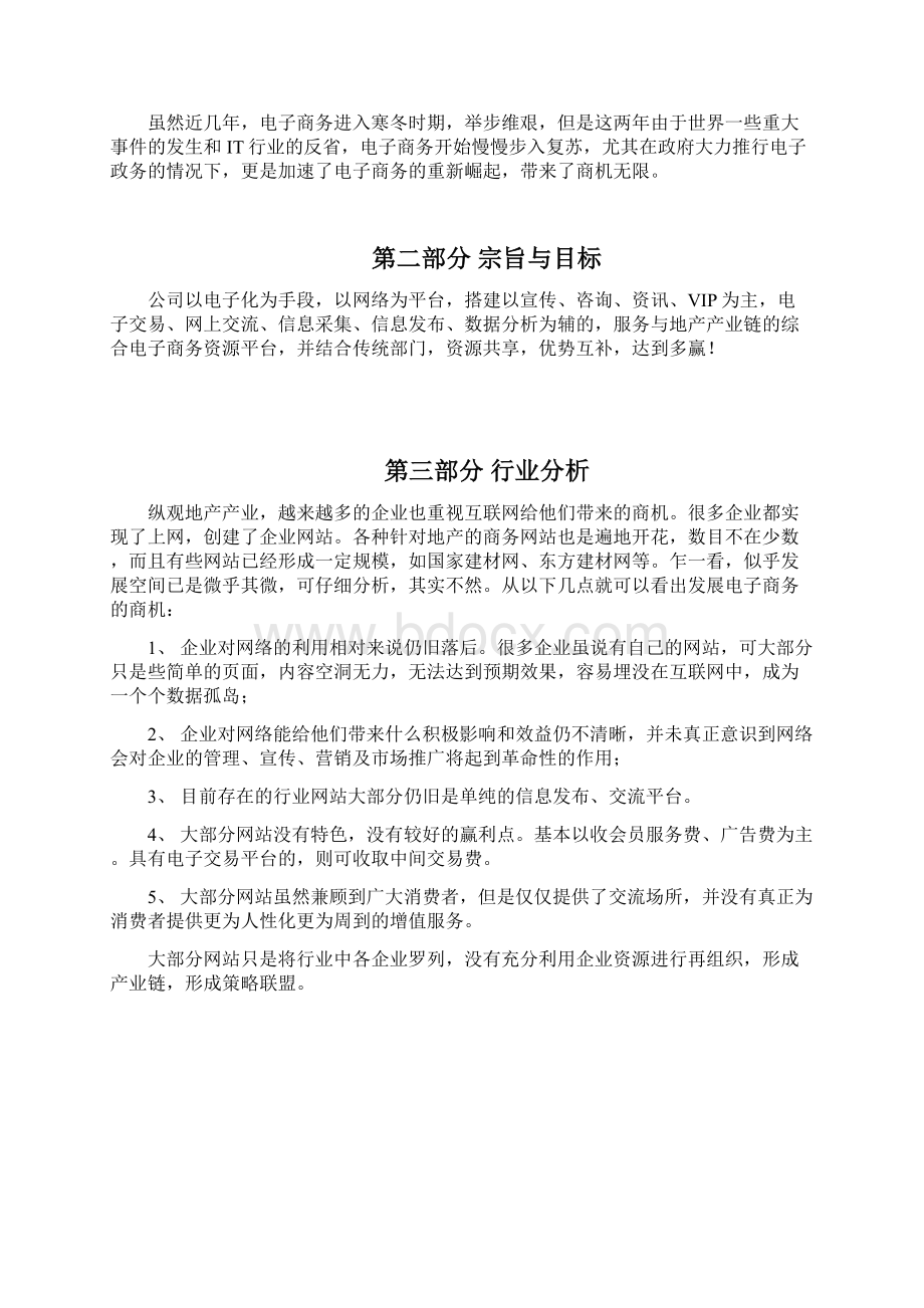 精品文档地产产业链的综合电子商务资源平台建设商业计划书.docx_第3页