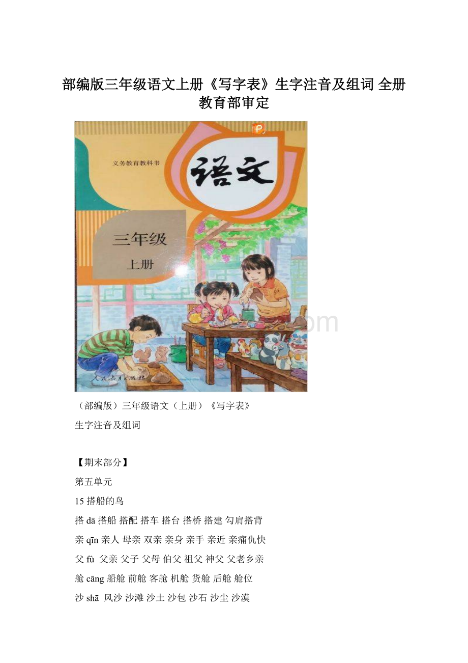 部编版三年级语文上册《写字表》生字注音及组词 全册教育部审定Word下载.docx_第1页