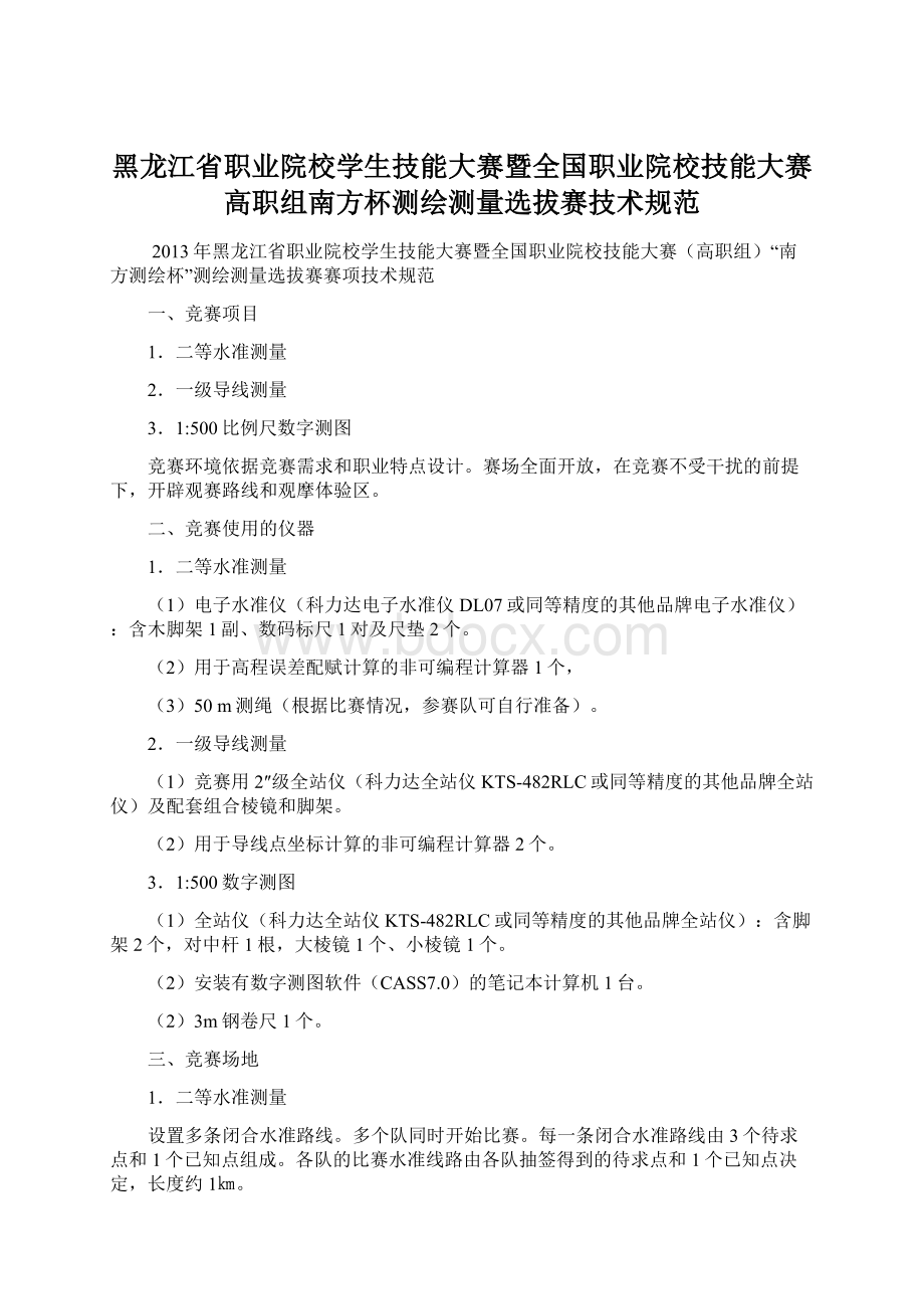 黑龙江省职业院校学生技能大赛暨全国职业院校技能大赛高职组南方杯测绘测量选拔赛技术规范.docx_第1页