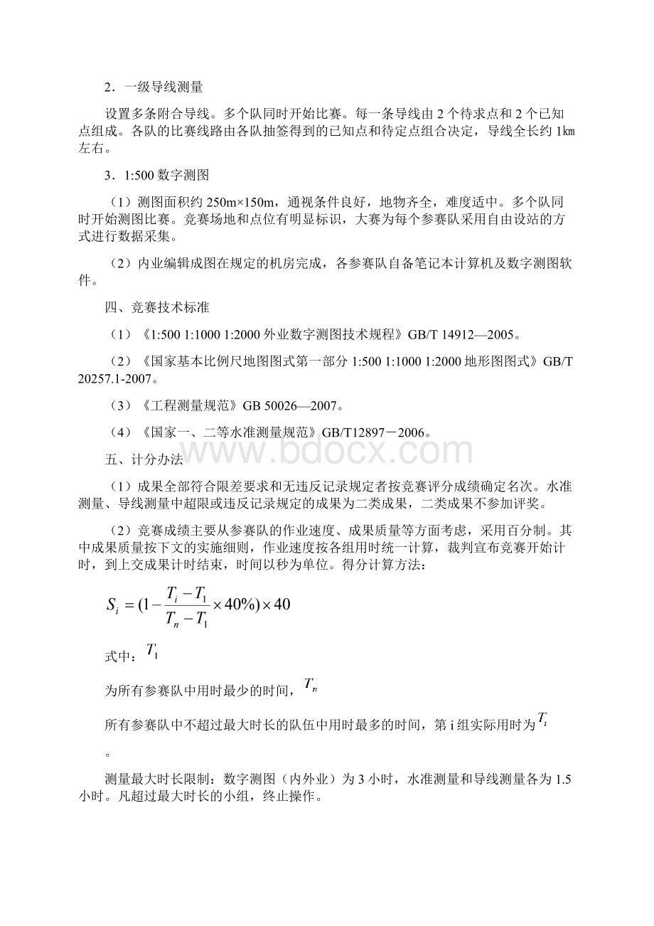 黑龙江省职业院校学生技能大赛暨全国职业院校技能大赛高职组南方杯测绘测量选拔赛技术规范.docx_第2页