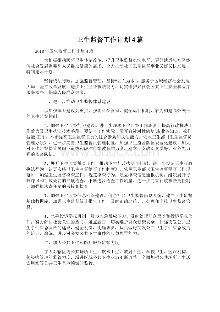 卫生监督工作计划4篇Word文档下载推荐.docx_第1页