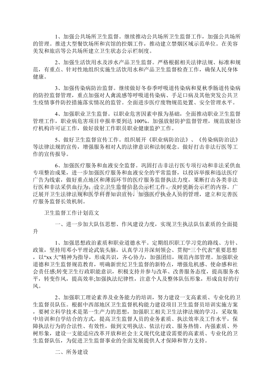 卫生监督工作计划4篇Word文档下载推荐.docx_第2页