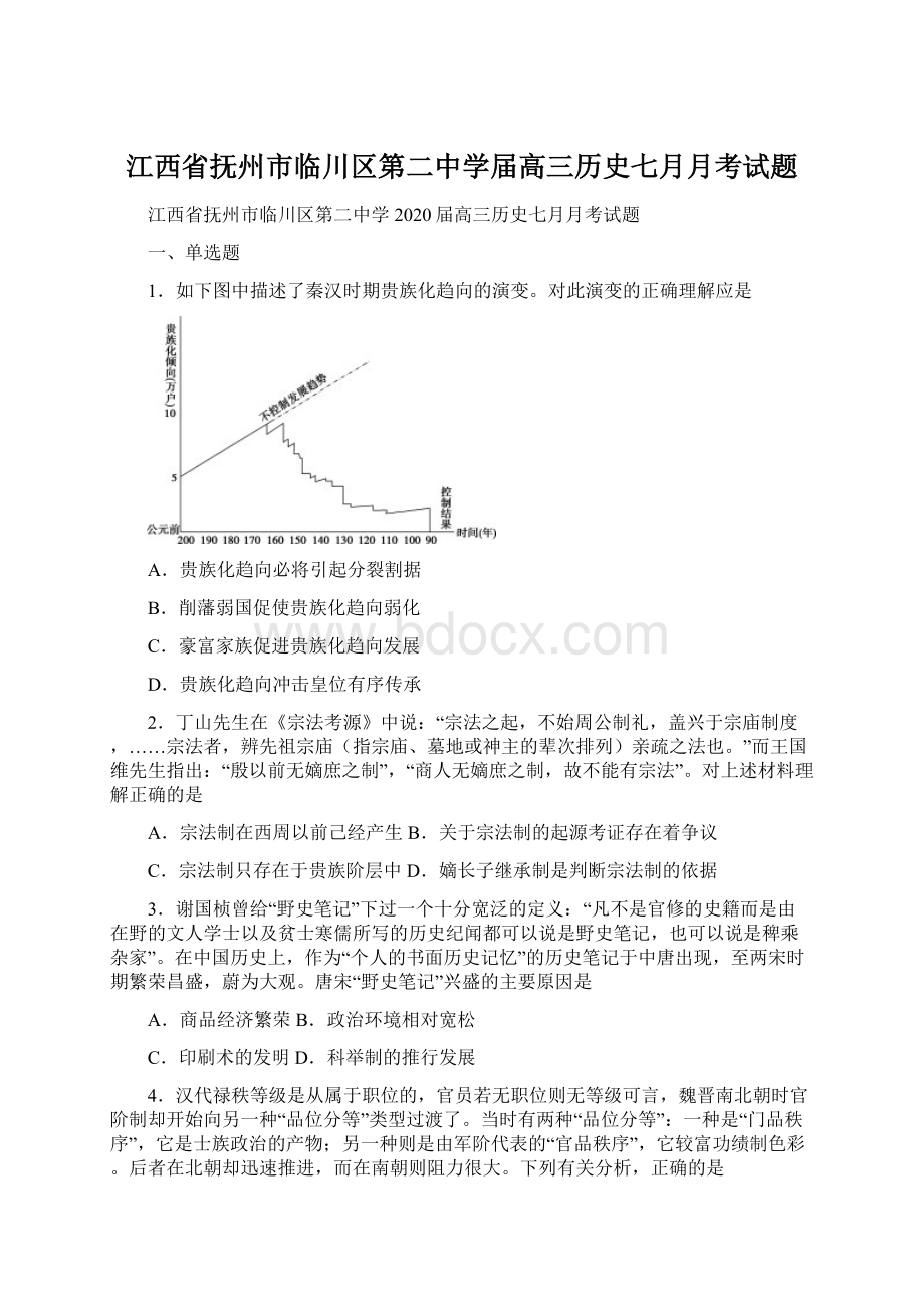 江西省抚州市临川区第二中学届高三历史七月月考试题.docx_第1页