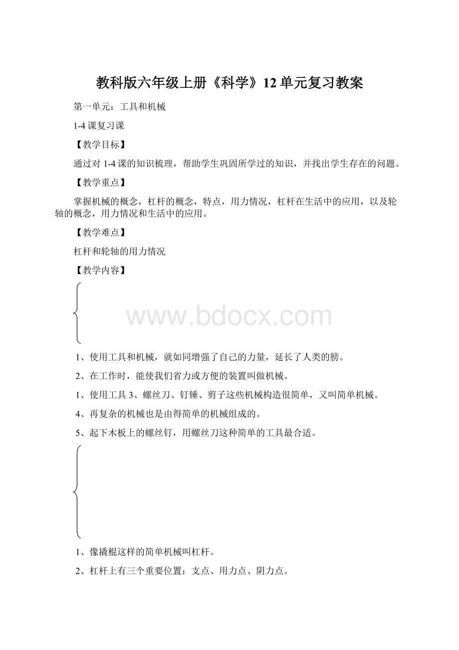 教科版六年级上册《科学》12单元复习教案文档格式.docx_第1页