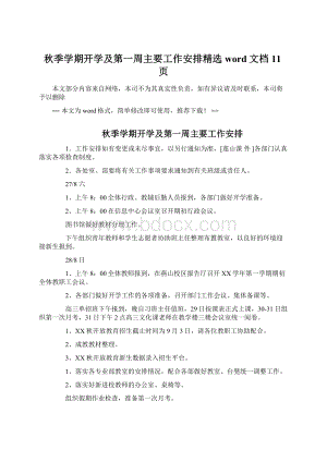 秋季学期开学及第一周主要工作安排精选word文档 11页Word文档下载推荐.docx