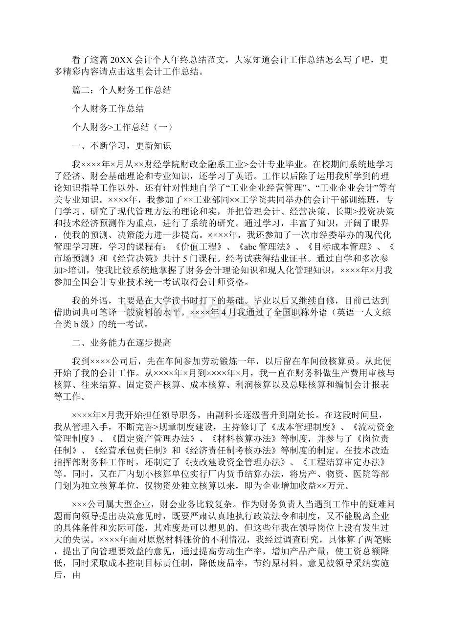 会计学会个人工作总结文档格式.docx_第3页