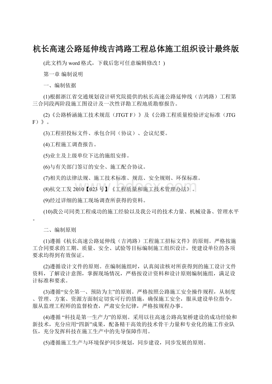 杭长高速公路延伸线吉鸿路工程总体施工组织设计最终版.docx