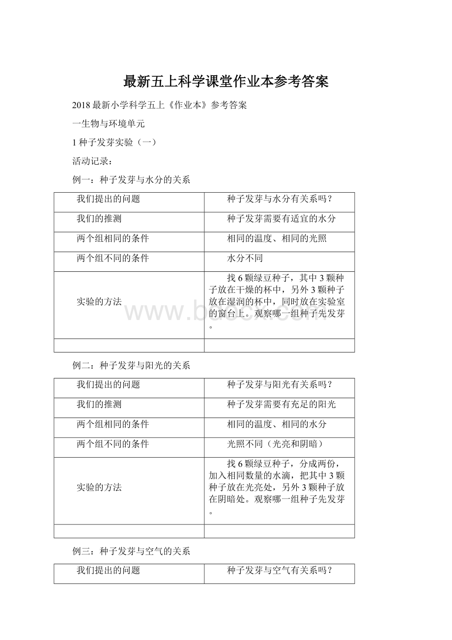 最新五上科学课堂作业本参考答案Word文档下载推荐.docx