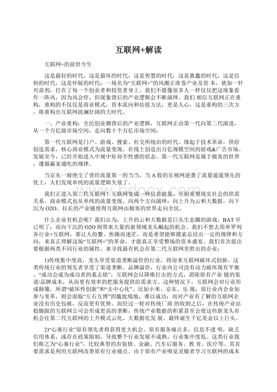 互联网+解读Word文档下载推荐.docx