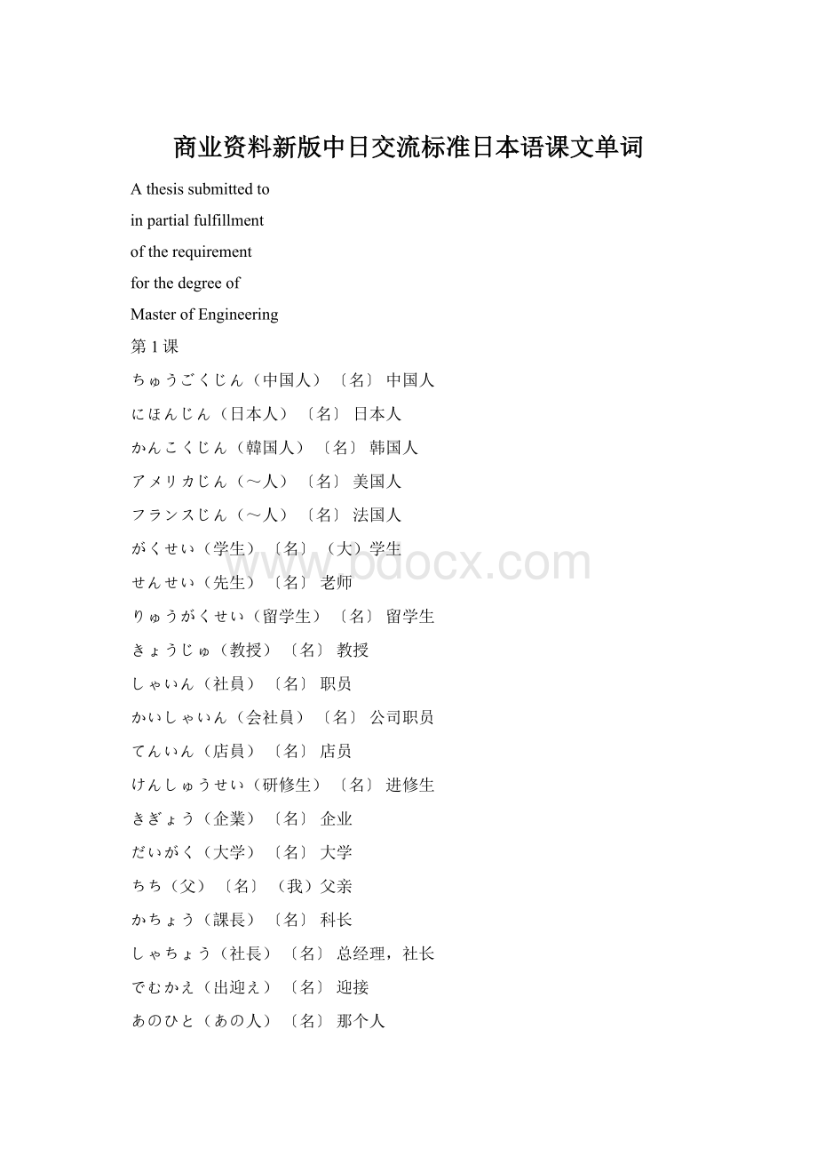 商业资料新版中日交流标准日本语课文单词Word文档下载推荐.docx_第1页