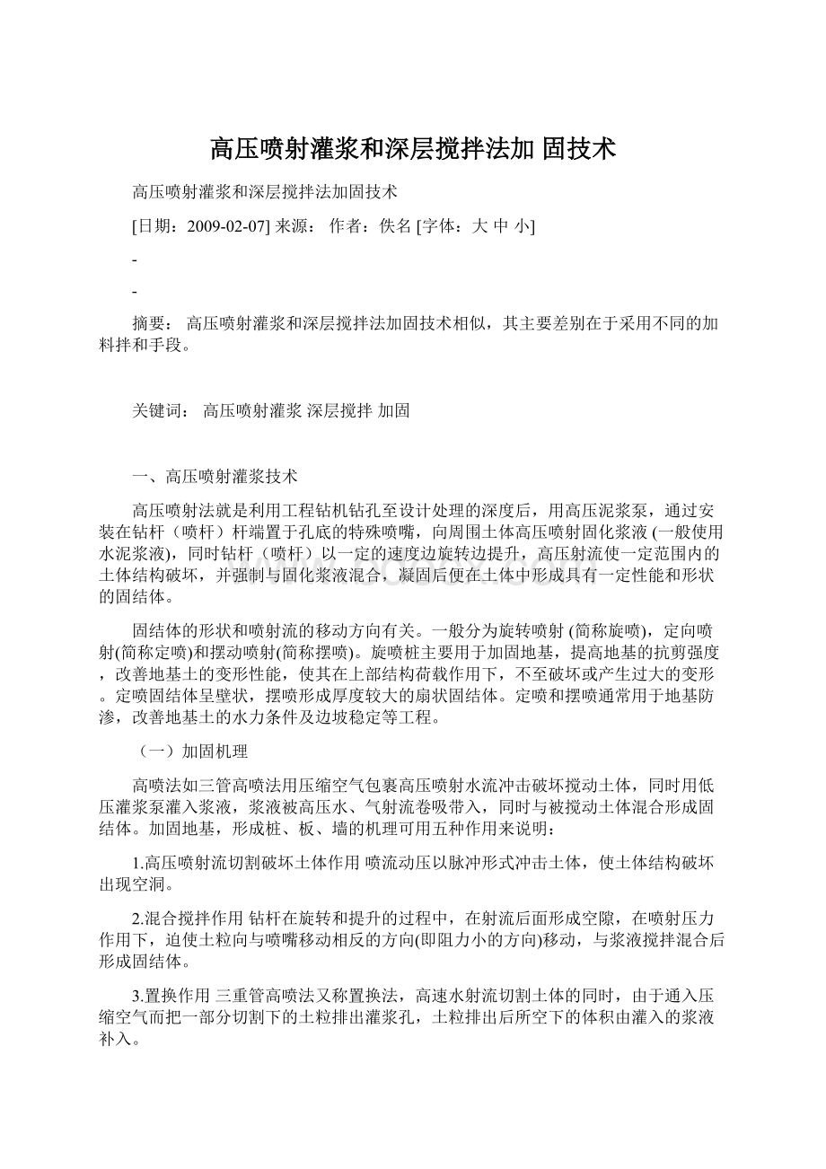 高压喷射灌浆和深层搅拌法加 固技术.docx