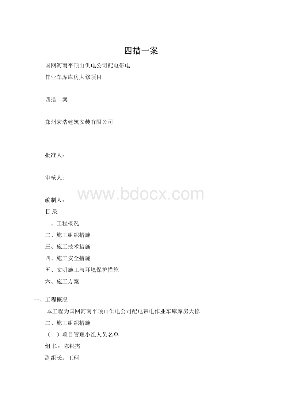 四措一案Word文档格式.docx_第1页