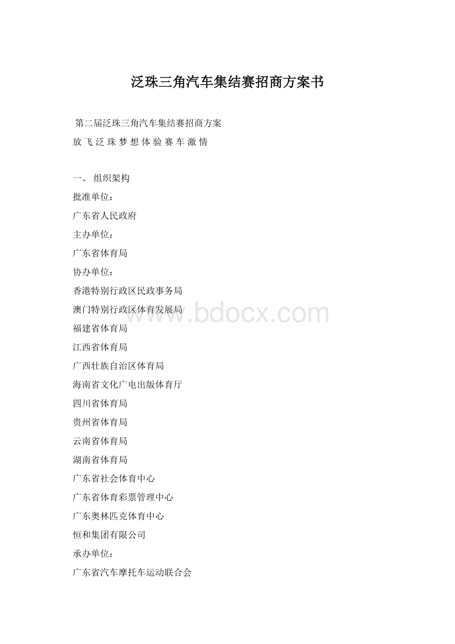 泛珠三角汽车集结赛招商方案书Word格式.docx_第1页