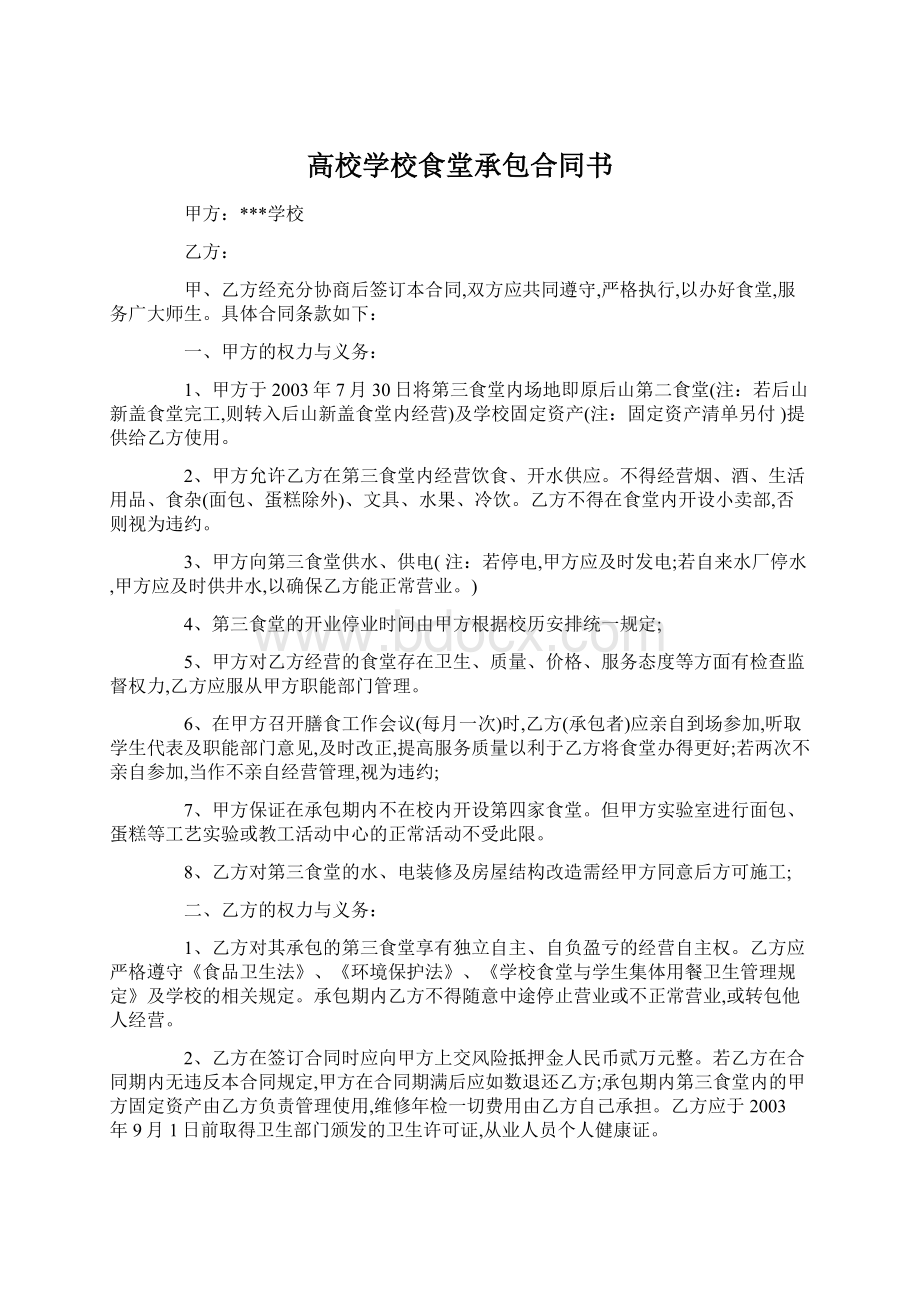 高校学校食堂承包合同书Word格式文档下载.docx