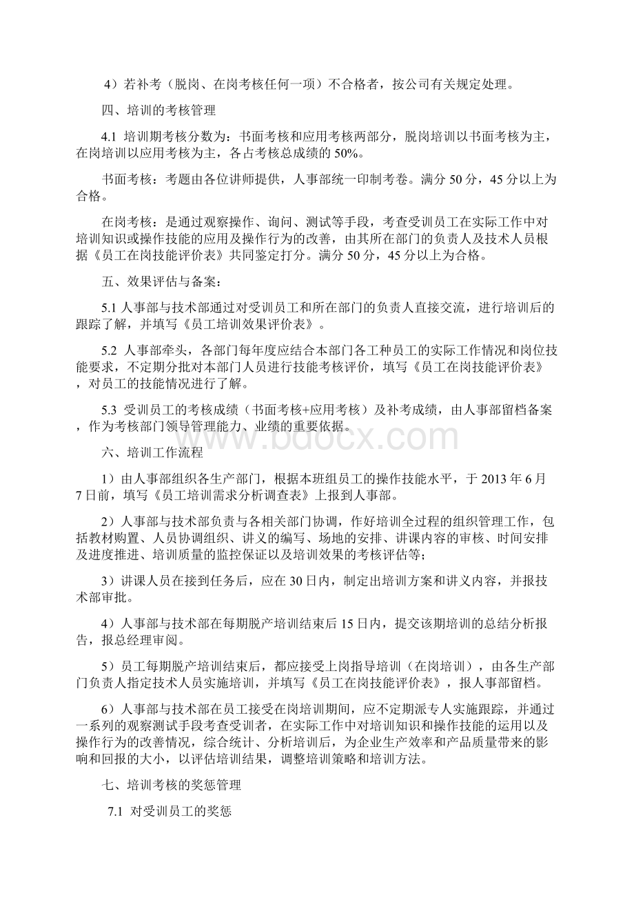 职工技能培训计划新文档格式.docx_第3页