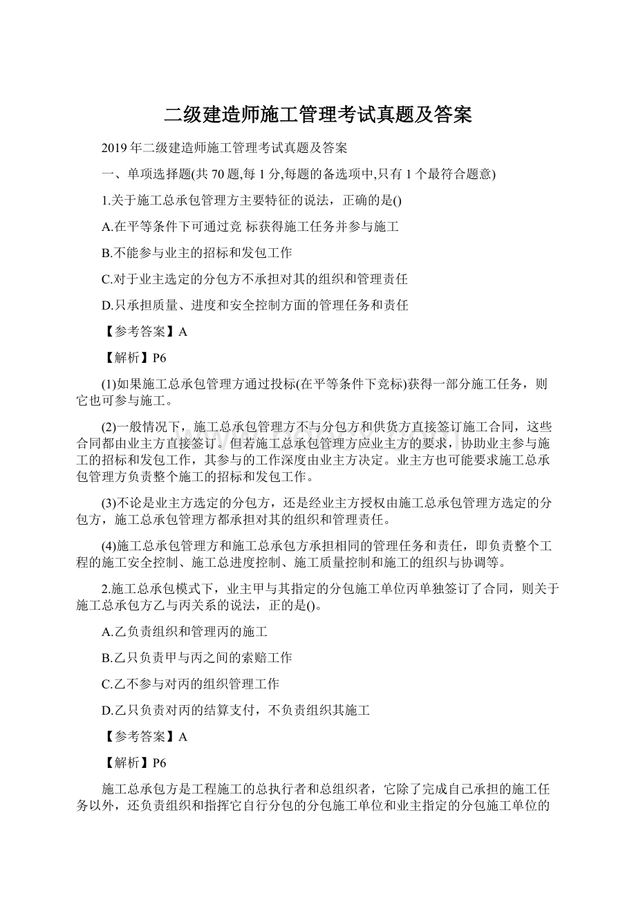 二级建造师施工管理考试真题及答案Word下载.docx_第1页