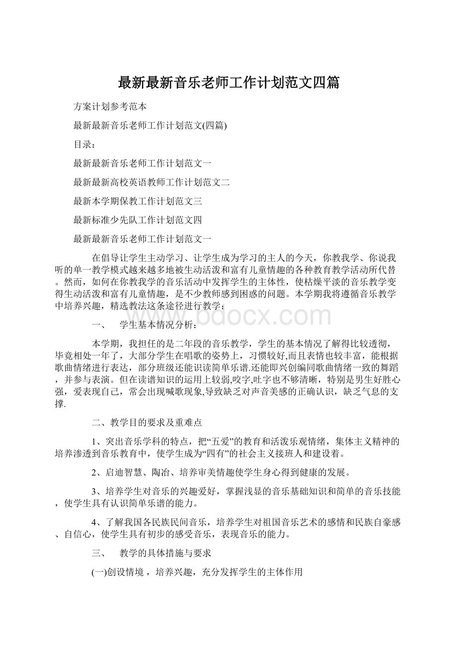 最新最新音乐老师工作计划范文四篇.docx