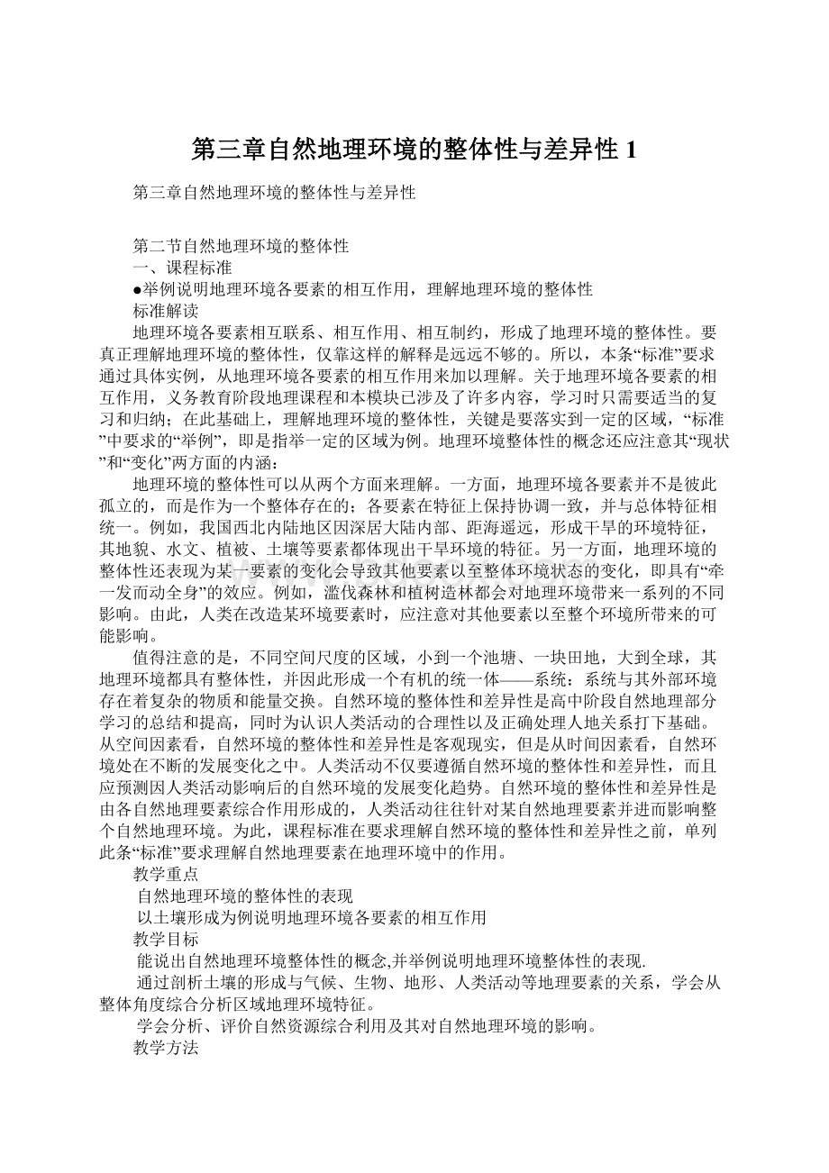 第三章自然地理环境的整体性与差异性1.docx_第1页