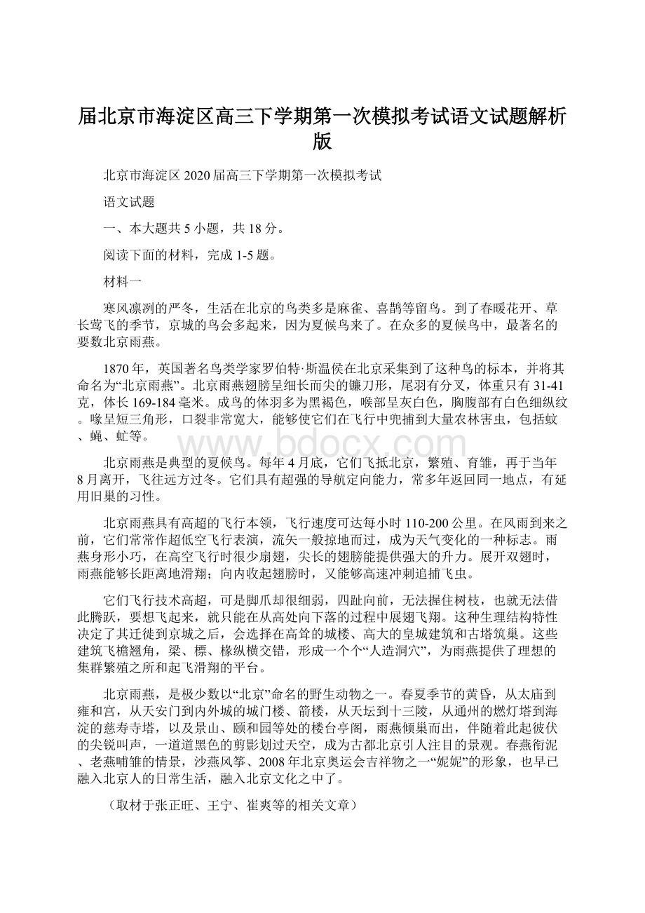 届北京市海淀区高三下学期第一次模拟考试语文试题解析版Word格式文档下载.docx_第1页