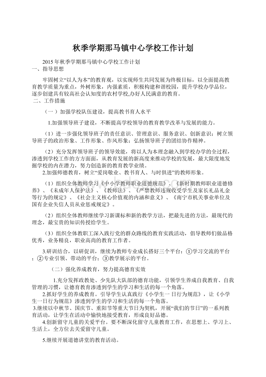 秋季学期那马镇中心学校工作计划文档格式.docx