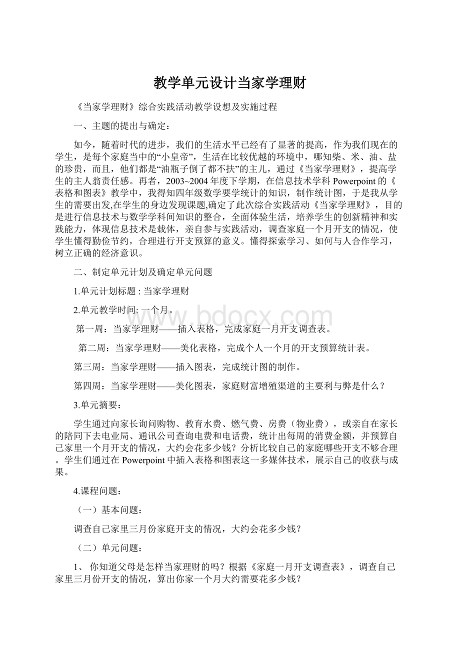 教学单元设计当家学理财.docx_第1页