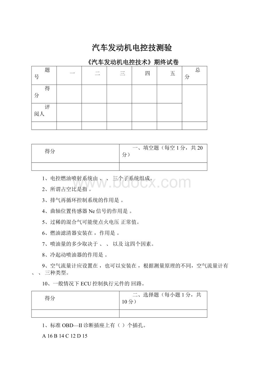 汽车发动机电控技测验.docx_第1页