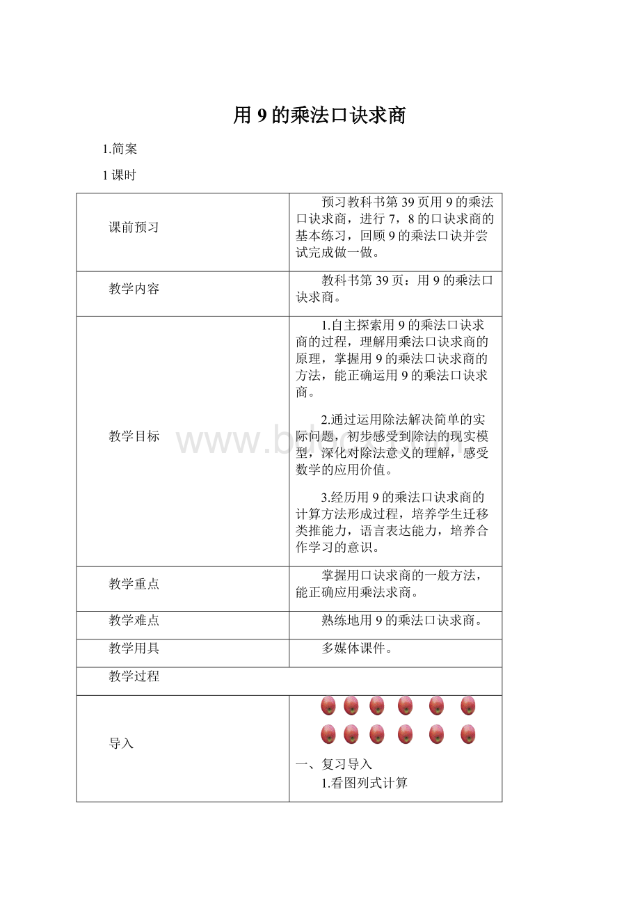 用9的乘法口诀求商文档格式.docx_第1页