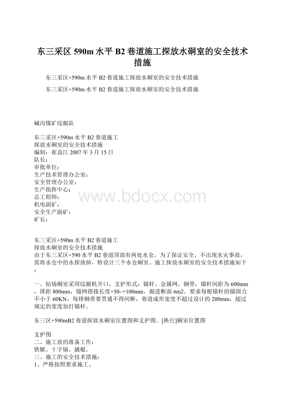 东三采区 590m水平B2巷道施工探放水硐室的安全技术措施Word文档格式.docx_第1页