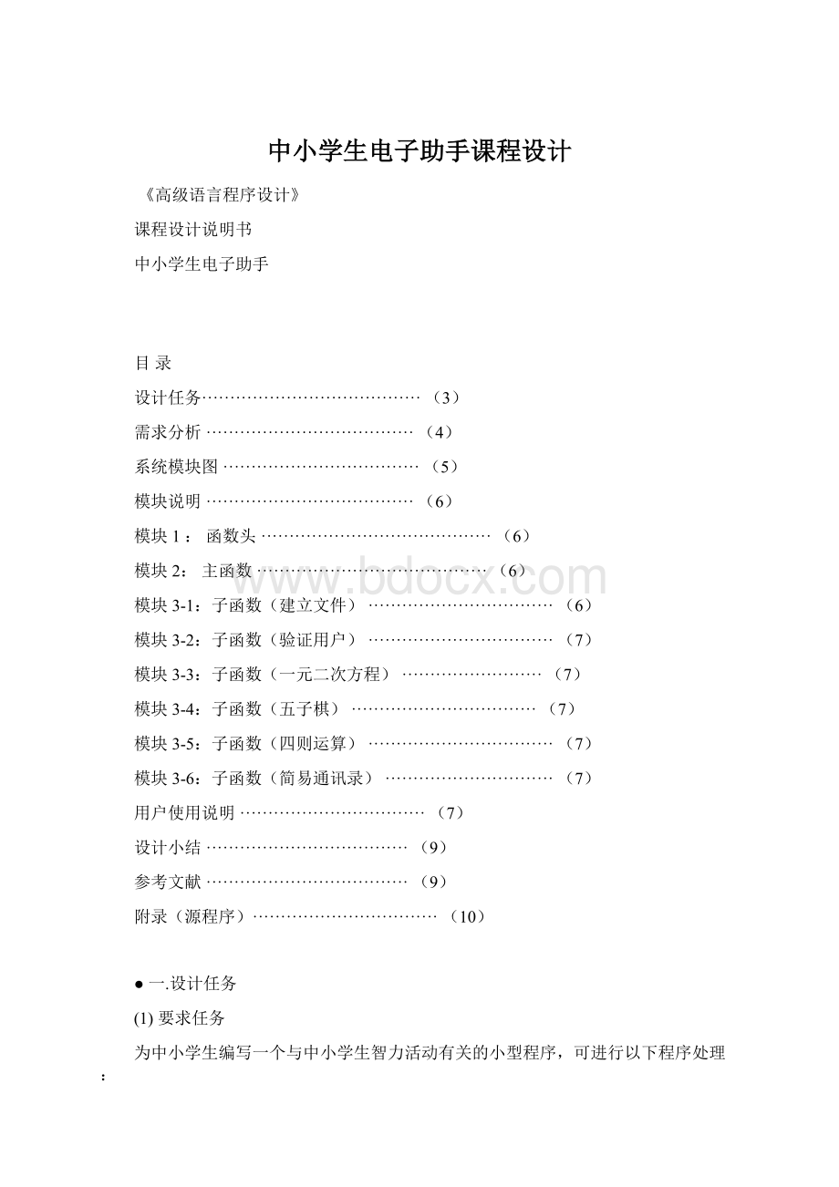 中小学生电子助手课程设计.docx_第1页