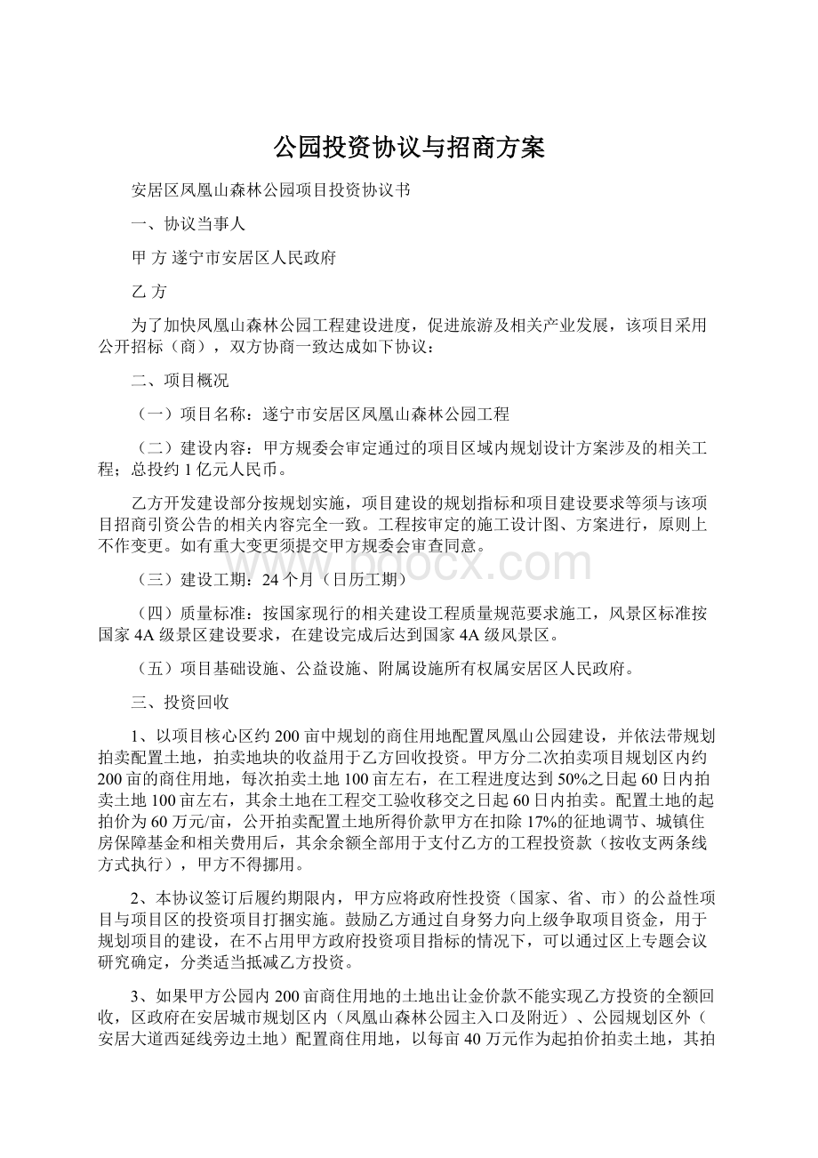 公园投资协议与招商方案Word格式文档下载.docx_第1页