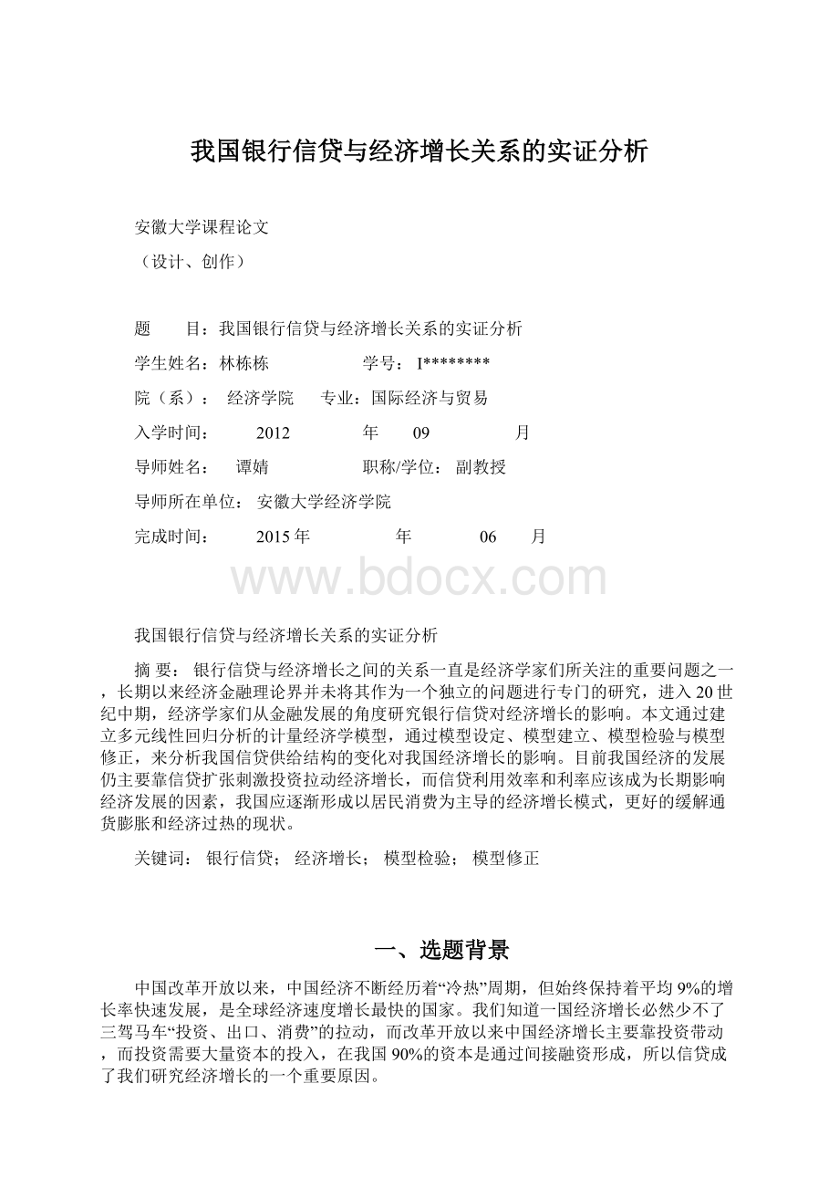 我国银行信贷与经济增长关系的实证分析.docx_第1页