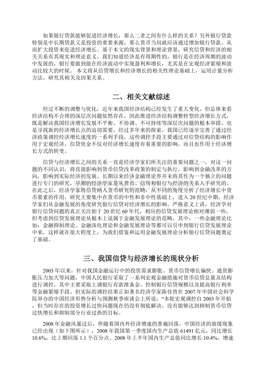 我国银行信贷与经济增长关系的实证分析.docx_第2页