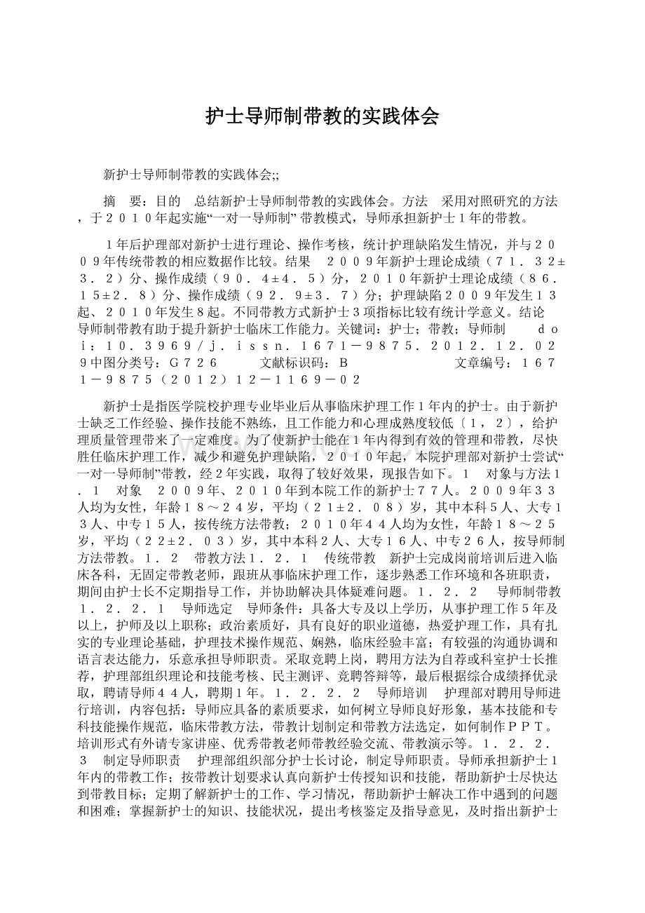 护士导师制带教的实践体会Word下载.docx